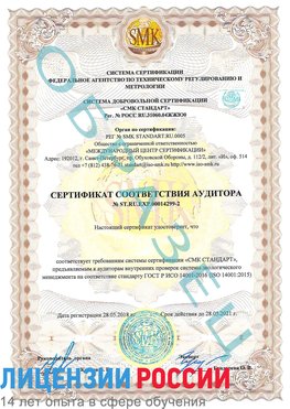 Образец сертификата соответствия аудитора Образец сертификата соответствия аудитора №ST.RU.EXP.00014299-2 Аша Сертификат ISO 14001